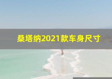 桑塔纳2021款车身尺寸