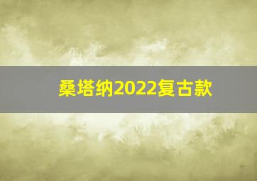 桑塔纳2022复古款