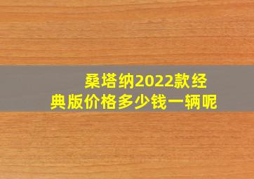 桑塔纳2022款经典版价格多少钱一辆呢