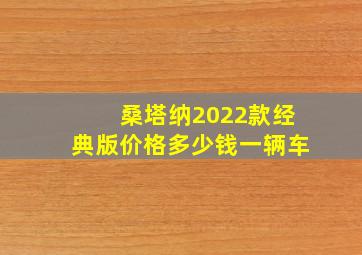 桑塔纳2022款经典版价格多少钱一辆车