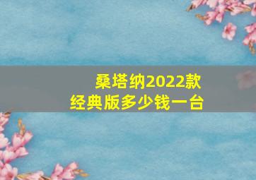 桑塔纳2022款经典版多少钱一台