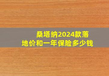 桑塔纳2024款落地价和一年保险多少钱