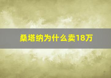 桑塔纳为什么卖18万