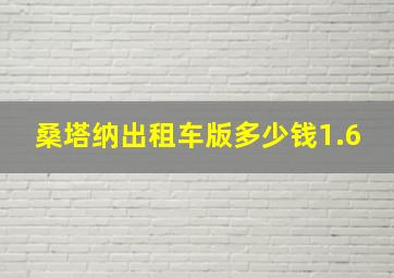 桑塔纳出租车版多少钱1.6