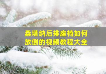 桑塔纳后排座椅如何放倒的视频教程大全