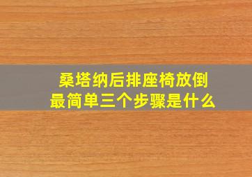 桑塔纳后排座椅放倒最简单三个步骤是什么