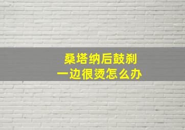 桑塔纳后鼓刹一边很烫怎么办