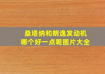 桑塔纳和朗逸发动机哪个好一点呢图片大全