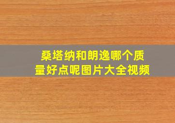 桑塔纳和朗逸哪个质量好点呢图片大全视频