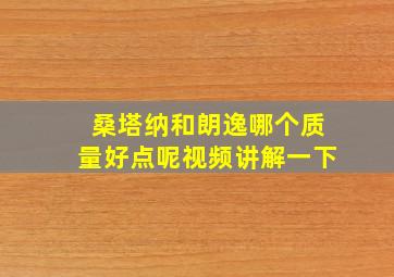 桑塔纳和朗逸哪个质量好点呢视频讲解一下