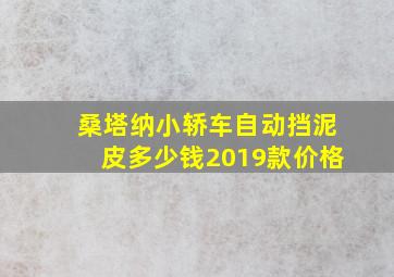 桑塔纳小轿车自动挡泥皮多少钱2019款价格