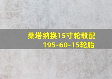 桑塔纳换15寸轮毂配195-60-15轮胎