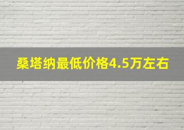 桑塔纳最低价格4.5万左右