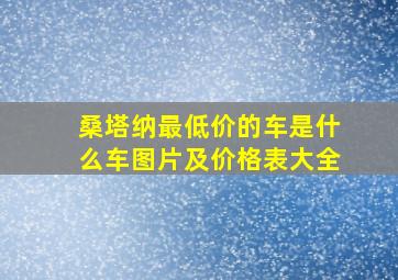 桑塔纳最低价的车是什么车图片及价格表大全