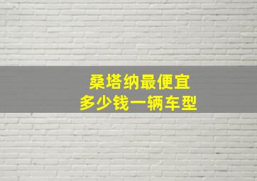 桑塔纳最便宜多少钱一辆车型