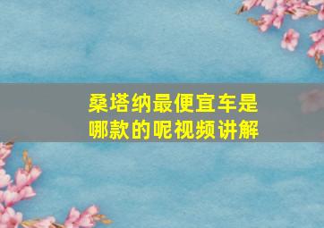 桑塔纳最便宜车是哪款的呢视频讲解