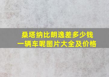 桑塔纳比朗逸差多少钱一辆车呢图片大全及价格