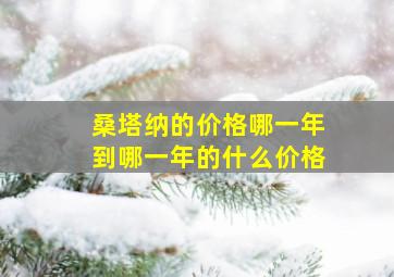 桑塔纳的价格哪一年到哪一年的什么价格