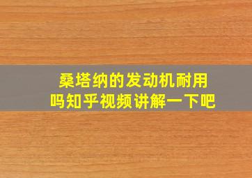 桑塔纳的发动机耐用吗知乎视频讲解一下吧