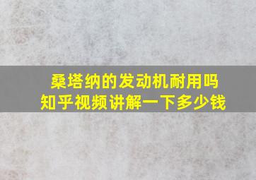 桑塔纳的发动机耐用吗知乎视频讲解一下多少钱