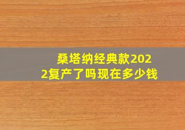 桑塔纳经典款2022复产了吗现在多少钱