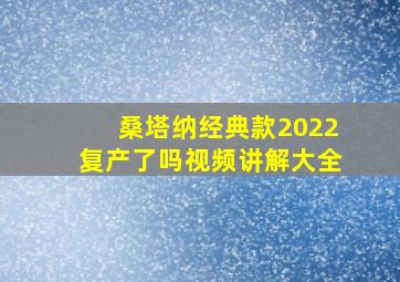 桑塔纳经典款2022复产了吗视频讲解大全