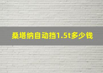 桑塔纳自动挡1.5t多少钱