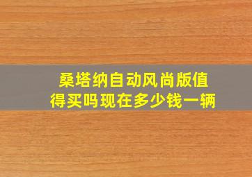 桑塔纳自动风尚版值得买吗现在多少钱一辆