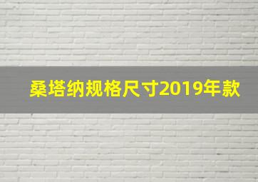 桑塔纳规格尺寸2019年款