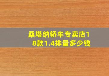 桑塔纳轿车专卖店18款1.4排量多少钱