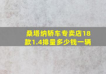 桑塔纳轿车专卖店18款1.4排量多少钱一辆