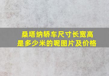 桑塔纳轿车尺寸长宽高是多少米的呢图片及价格