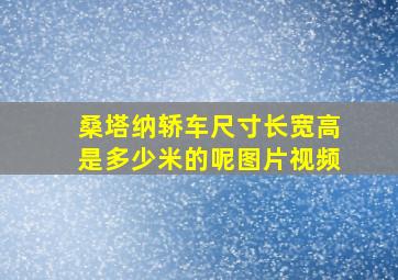 桑塔纳轿车尺寸长宽高是多少米的呢图片视频