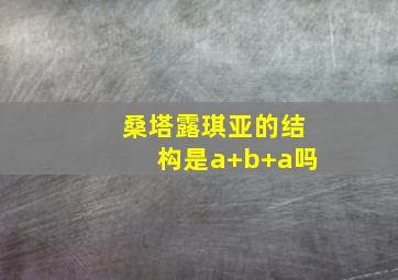 桑塔露琪亚的结构是a+b+a吗