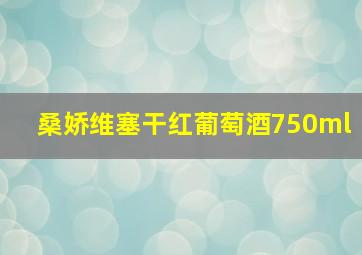 桑娇维塞干红葡萄酒750ml