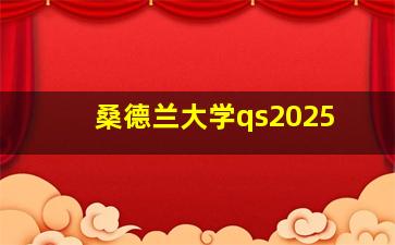 桑德兰大学qs2025