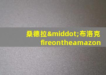 桑德拉·布洛克fireontheamazon