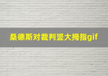 桑德斯对裁判竖大拇指gif