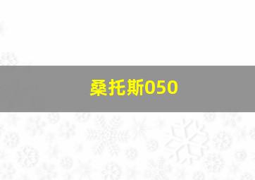 桑托斯050