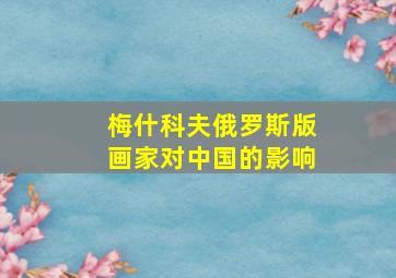 梅什科夫俄罗斯版画家对中国的影响