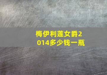 梅伊利莲女爵2014多少钱一瓶