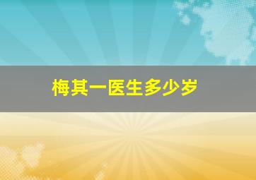 梅其一医生多少岁