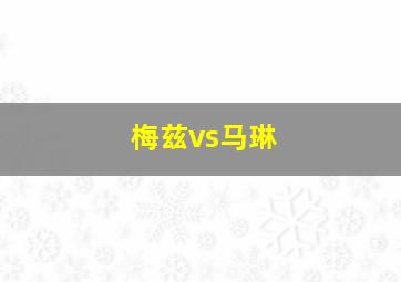 梅兹vs马琳