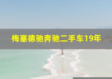 梅塞德驰奔驰二手车19年