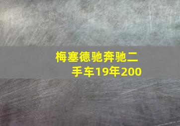 梅塞德驰奔驰二手车19年200