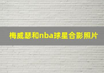 梅威瑟和nba球星合影照片