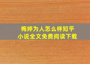 梅婷为人怎么样知乎小说全文免费阅读下载