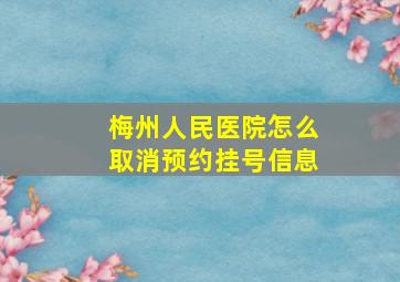 梅州人民医院怎么取消预约挂号信息