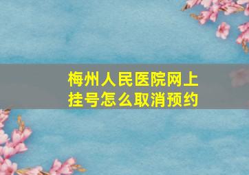 梅州人民医院网上挂号怎么取消预约