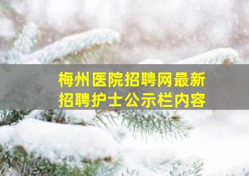 梅州医院招聘网最新招聘护士公示栏内容